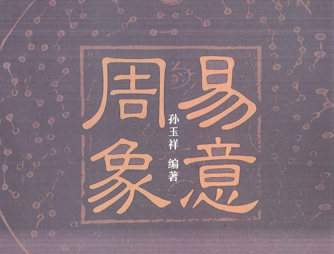 孙玉祥:《周易象意》上下两册560页pdf