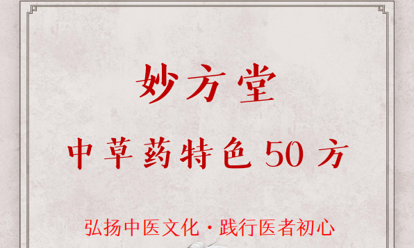 妙方堂:《中草药特色50方》34页pdf