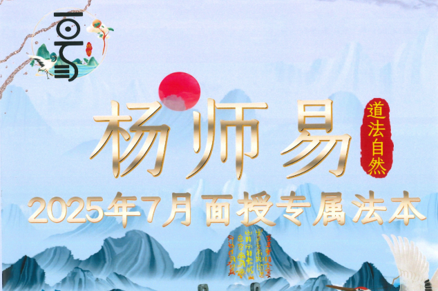 杨师易:《2025年7月面授专属法本》485页pdf