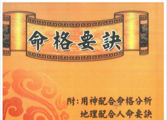 萧有用:《命格要诀》424页pdf