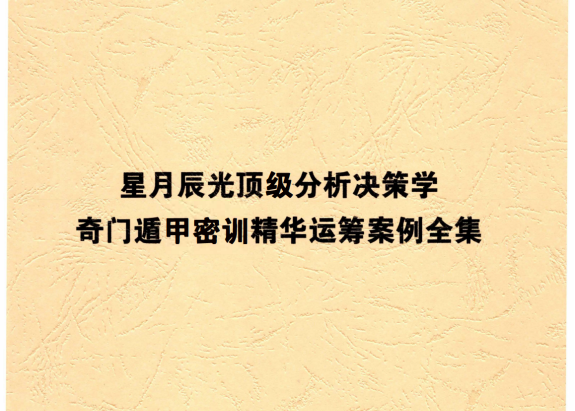 星月辰光:《顶级分析决策学奇门遁甲密训精华运筹案例全集》156页pdf