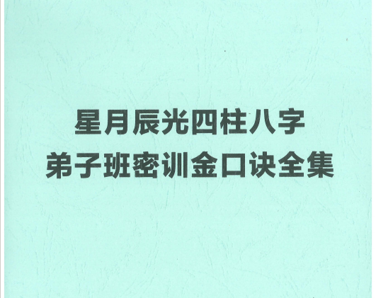 星月辰光:《四柱八字弟子班密训金口诀》210页pdf
