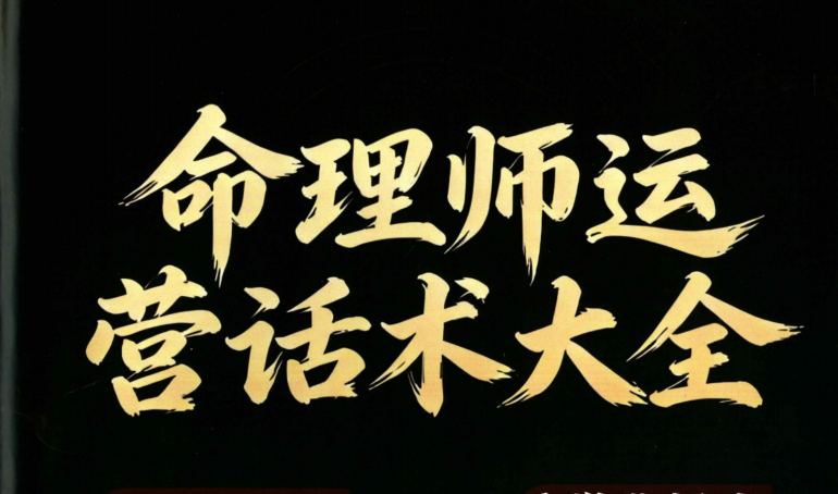 《命理师运营话术大全》198页pdf