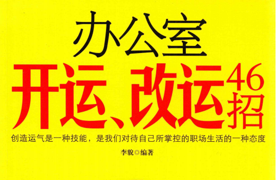 李貌:《办公室开运、改运46招》238页pdf