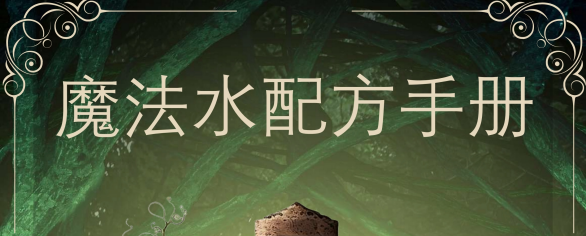 魔法水配方手册4套pdf