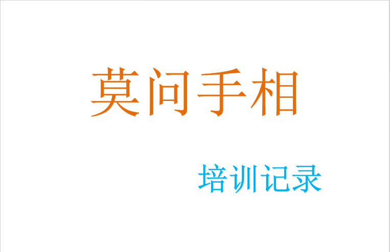 《莫问手相培训》134页pdf
