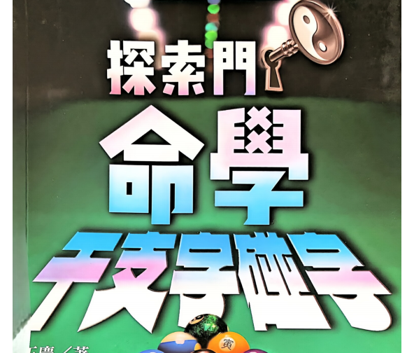 王庆:《命学干支字碰字》544页pdf