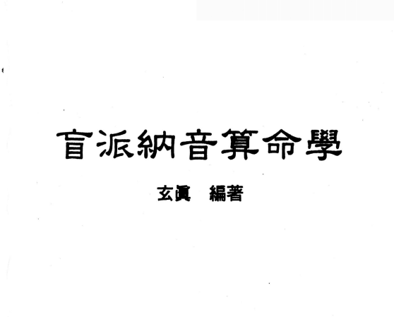 玄真:《盲派纳音算命学》186页pdf