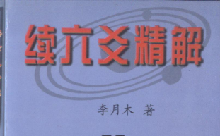 李月木:《续六爻精解》307页pdf