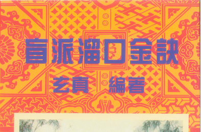 玄真:《盲派溜口金诀》177页pdf