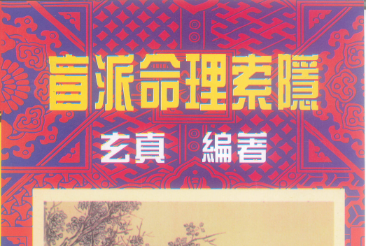 玄真:《盲派命理索隐》184页pdf