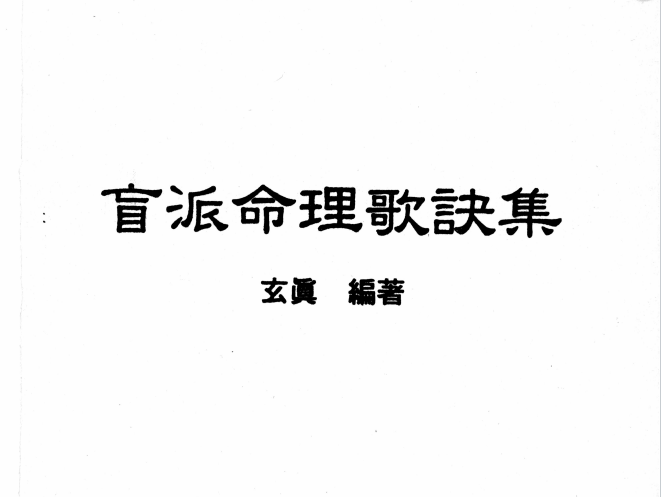 玄真:《盲派命理歌诀集》201页pdf