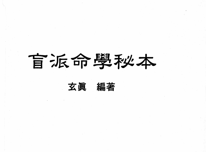 玄真:《盲派命学秘本》204页pdf