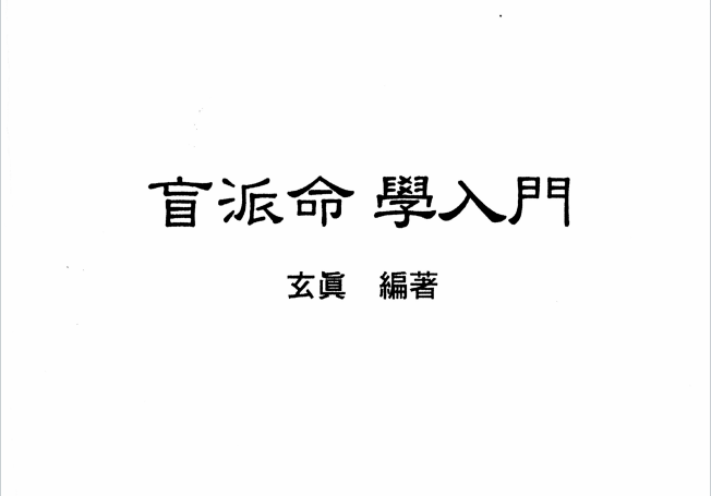 玄真:《盲派命学人门》163页pdf