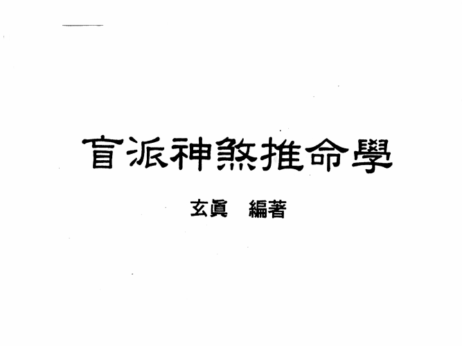 玄真:《盲派神煞推命学》187页pdf