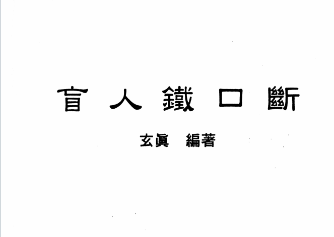 玄真:《盲人铁口断》182页pdf