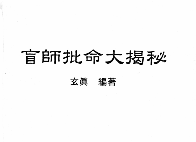 玄真:《盲师批命大揭秘》186页pdf
