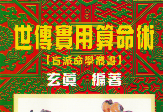 玄真:《世传实用算命术》187页pdf