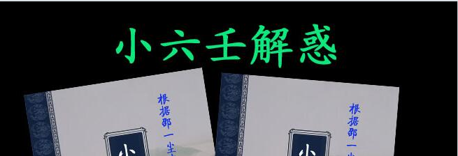 邵一尘:《小六壬解惑》678页pdf