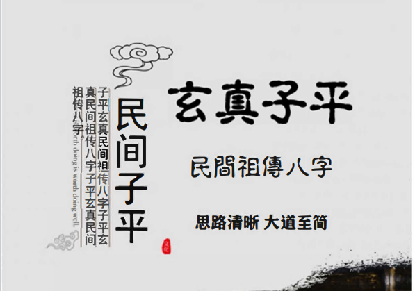 玄真:《子平民间祖传八字》70页pdf