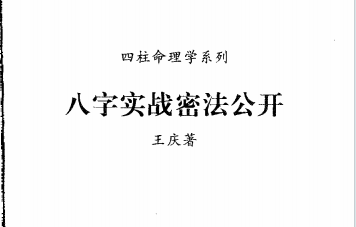 王庆:《八字实战秘法公开》63页pdf