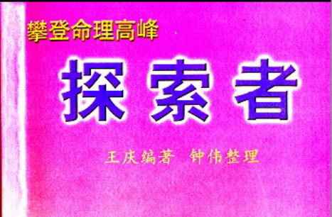 王庆:《攀登命理高峰-探索者》100页pdf