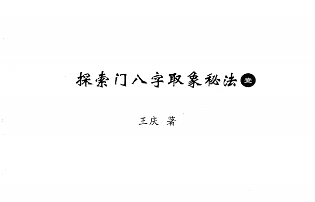 王庆:《探索门八字取象秘法一》198页pdf