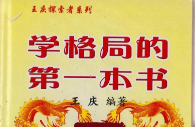 王庆:《学格局的第一本书》177页pdf