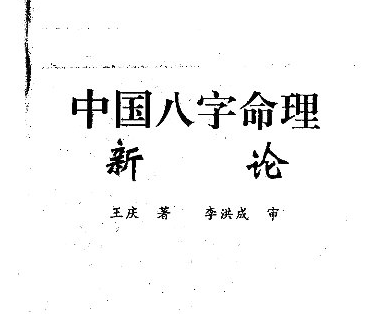 王庆:《中国八字命理新论》161页pdf