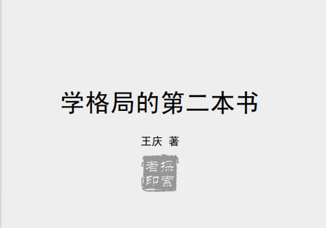王庆:《学格局的第二本书》248页pdf