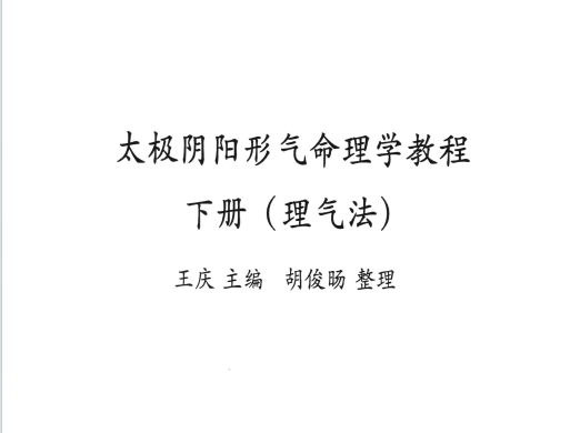 王庆:《太极阴阳形气命理学教程下册（理气法）》186页pdf