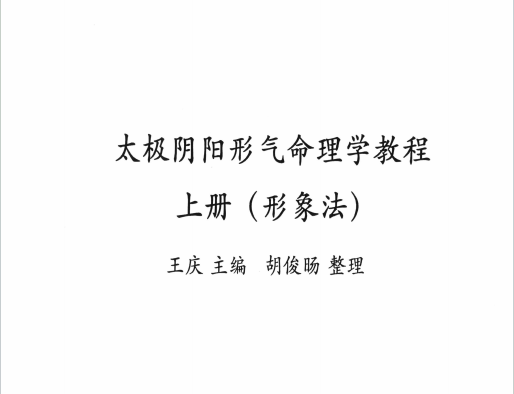 王庆:《太极阴阳形气命理学教程下册（形象法）》260页pdf