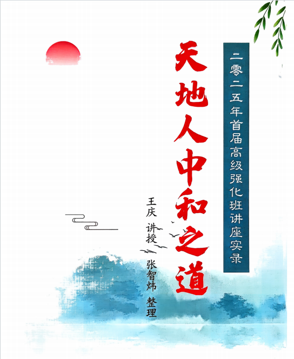 王庆:《天地人中和之道》高级强化班讲座实录210页pdf