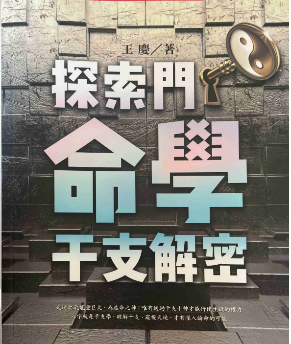 王庆:《探索门命学干支解密》313页pdf