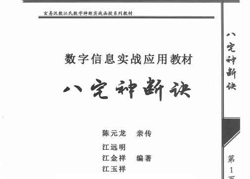 江远明:《八宅神断诀》285页pdf
