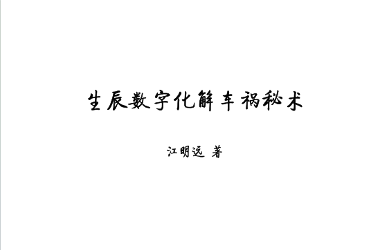 江远明:《生辰数字化解车祸秘术》68页pdf