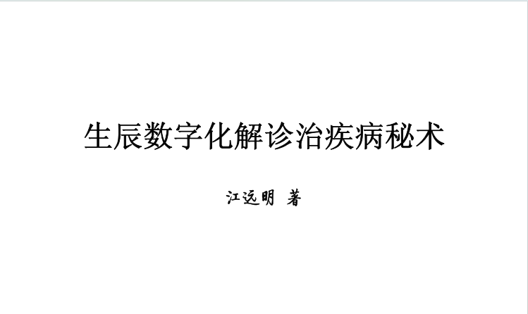 江远明:《生辰数字化解诊治疾病秘术》134页pdf