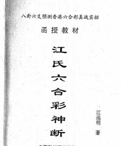 江远明:《江氏六合彩神断》238页pdf