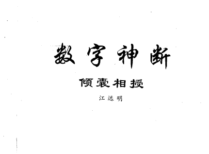 江远明:《数字神断》354页pdf