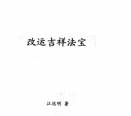 江远明:《改运吉祥法宝》5页pdf