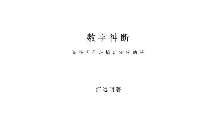 江远明:《调整居住环境防治疾病法》18页pdf