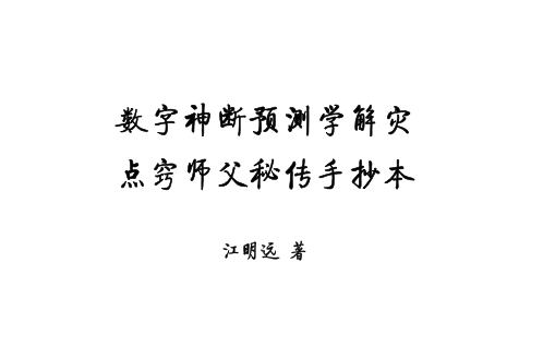 江远明:《数字神断预测学解读点窍师父秘传手抄本》13页pdf