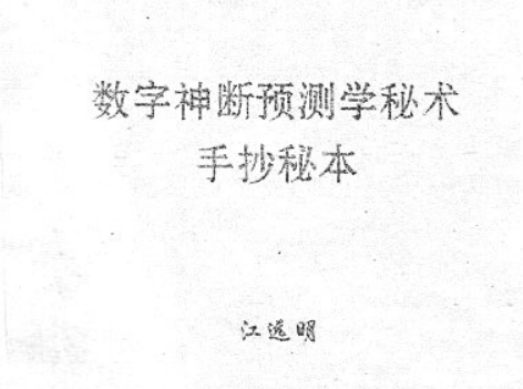 江远明:《数字神断手抄秘本》73页pdf