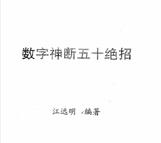 江远明:《数字神断五十绝招》53页pdf