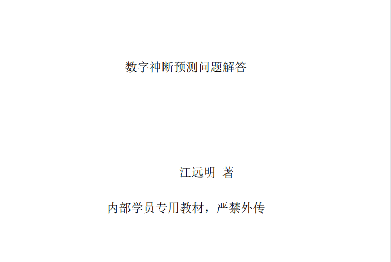 江远明:《数字神断预测问题解答》13页pdf