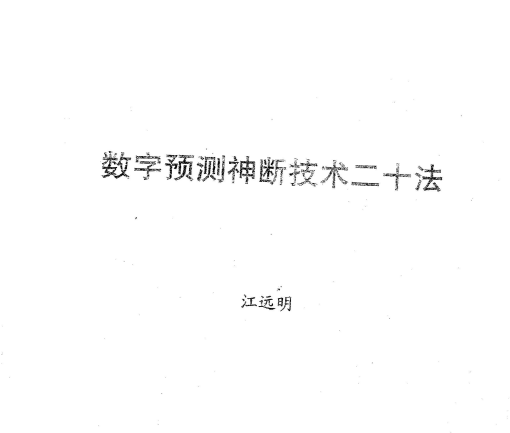江远明:《数字预测神断技术二十法》35页pdf