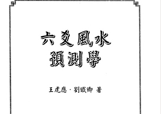 王虎应&刘铁卿:《六爻风水预测学》486页pdf
