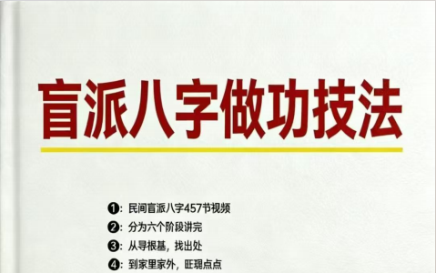 孟庆鹏:《盲派八字做功技法》63页pdf