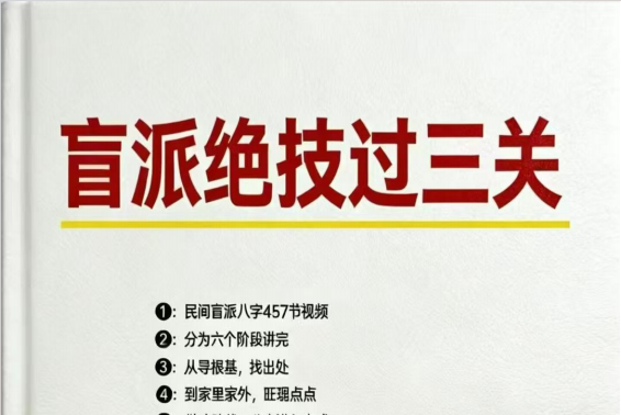 孟庆鹏:《盲派过三关》303页pdf