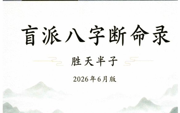 胜天半子:《盲派八字断命录》盲派进阶必读254页pdf